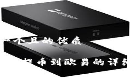 思考一个且的优质

T P钱包提币到欧易的详细指南
