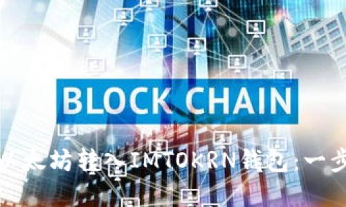 如何将以太坊转入IMTOKRN钱包：一步步详解