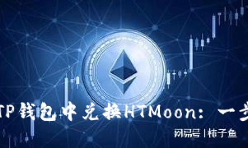 如何在TP钱包中兑换HTMoon: 一步步指南
