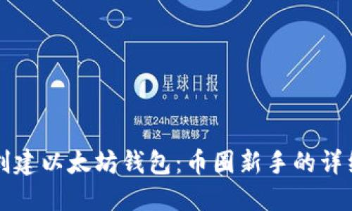 如何创建以太坊钱包：币圈新手的详细指南