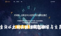 如何查询以太坊区块链钱