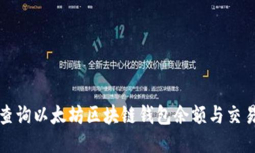 如何查询以太坊区块链钱包余额与交易记录