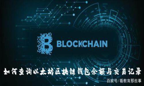 如何查询以太坊区块链钱包余额与交易记录