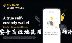 如何安全高效地使用TP钱包