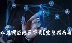 TP钱包可以在哪些地区下载