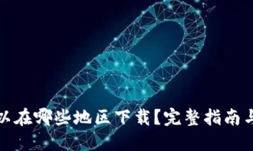 TP钱包可以在哪些地区下载？完整指南与使用须知