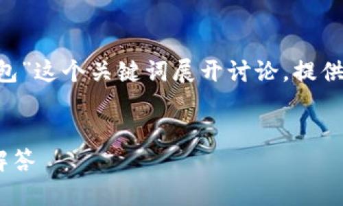 为了满足您的请求，我将围绕“如何使用密码狗狗币钱包”这个关键词展开讨论，提供一个且的、关键词、内容大纲以及相关问题的详细介绍。


如何安全使用密码狗狗币钱包？全面指南与常见问题解答