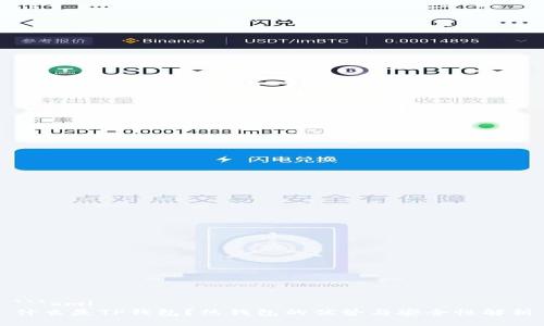 ```xml
什么是TP钱包？热钱包的优势与安全性解析
