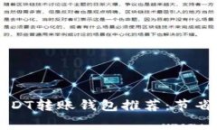 最便宜的USDT转账钱包推荐