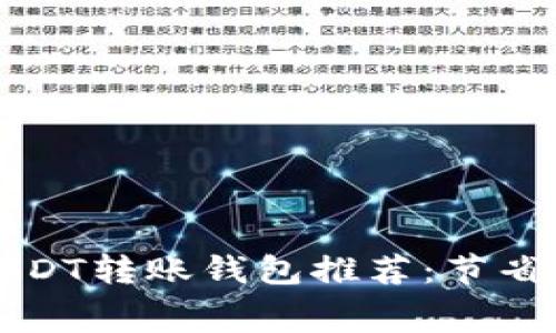 最便宜的USDT转账钱包推荐：节省每一笔费用
