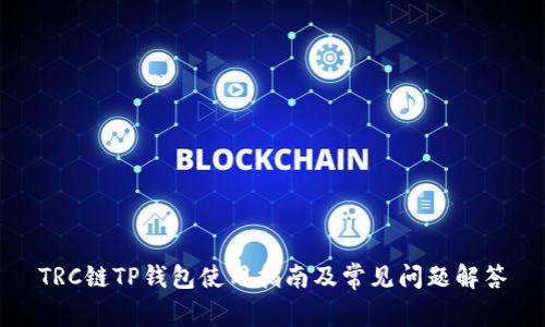 TRC链TP钱包使用指南及常见问题解答
