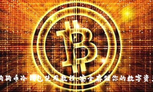 狗狗币冷钱包使用教程：安全存储你的数字资产