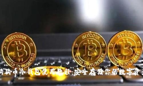 狗狗币冷钱包使用教程：安全存储你的数字资产