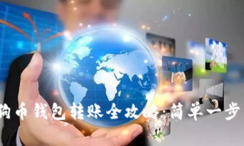  狗狗币钱包转账全攻略：简单一步到位