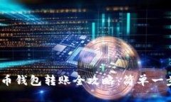  狗狗币钱包转账全攻略：