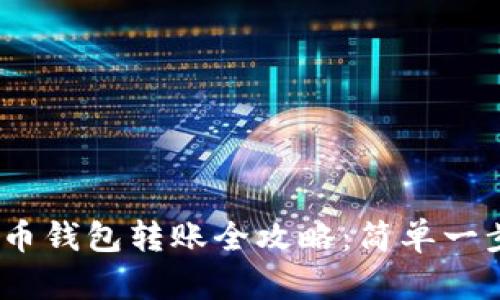  狗狗币钱包转账全攻略：简单一步到位