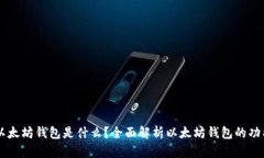 ### 以太坊钱包是什么？全