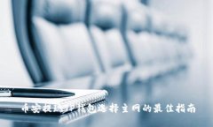 币安提现TP钱包选择主网的