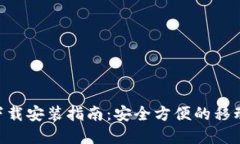 虚拟钱包APP下载安装指南