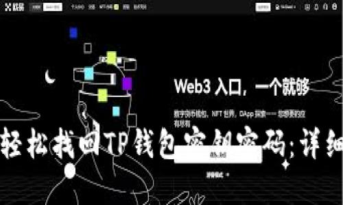 如何轻松找回TP钱包密钥密码：详细指南