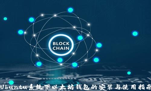 
Ubuntu系统下以太坊钱包的安装与使用指南