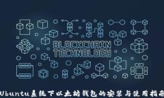 Ubuntu系统下以太坊钱包的