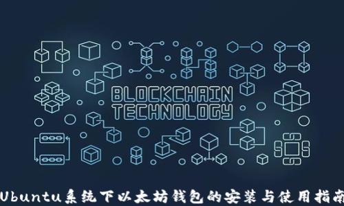 
Ubuntu系统下以太坊钱包的安装与使用指南