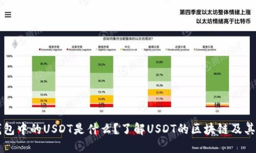 TP钱包中的USDT是什么？了解USDT的区块链及其应用