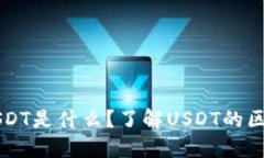 TP钱包中的USDT是什么？了
