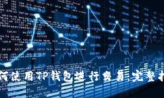 如何使用TP钱包进行交易：