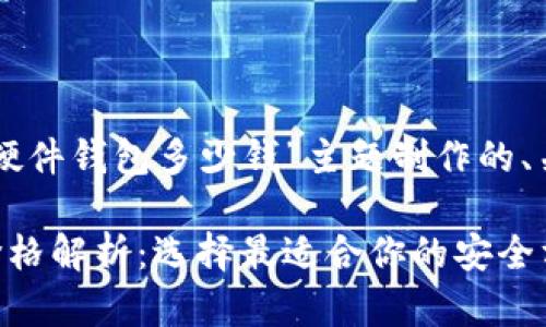 以下是为“以太坊硬件钱包多少钱”主题制作的、关键词及内容大纲。

以太坊硬件钱包价格解析：选择最适合你的安全方案