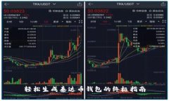轻松生成泰达币钱包的终