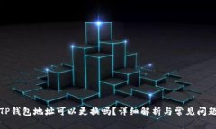 TP钱包地址可以更换吗？详