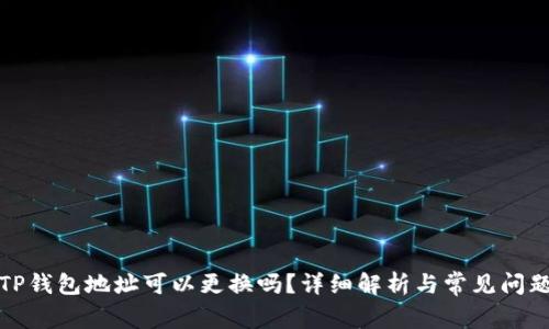 TP钱包地址可以更换吗？详细解析与常见问题