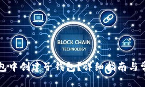 如何在TP钱包中创建子钱包？详细指南与常见问题解答