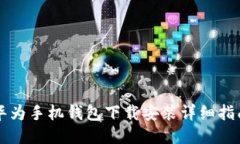 华为手机钱包下载安装详