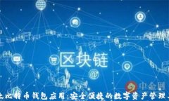 以太比特币钱包应用：安
