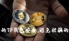 如何保护你的TP钱包安全，