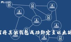  如何将其他钱包成功绑定
