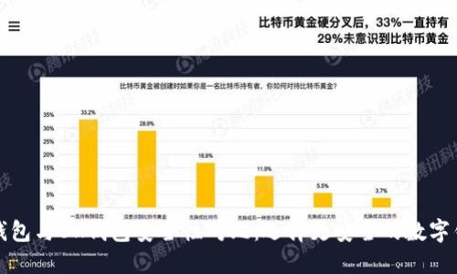 TP钱包与BK钱包安全性对比：选择更安全的数字钱包