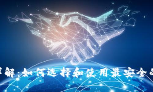 比特币钱包详解：如何选择和使用最安全的Bitcoin钱包