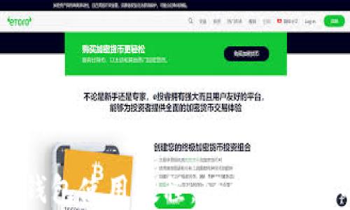 
手机以太坊钱包使用教程：轻松管理你的数字资产
