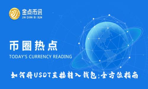 如何将USDT直接转入钱包：全方位指南