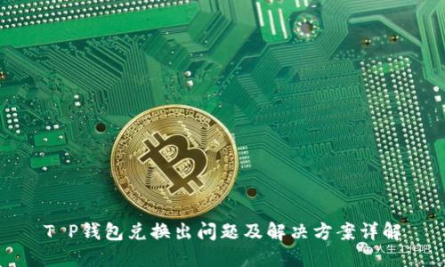 T P钱包兑换出问题及解决方案详解