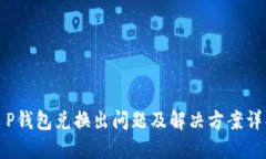 T P钱包兑换出问题及解决