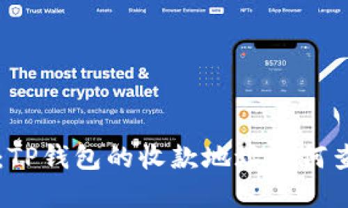 全面解读：TP钱包的收款地址如何查找与使用