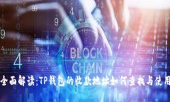 全面解读：TP钱包的收款地