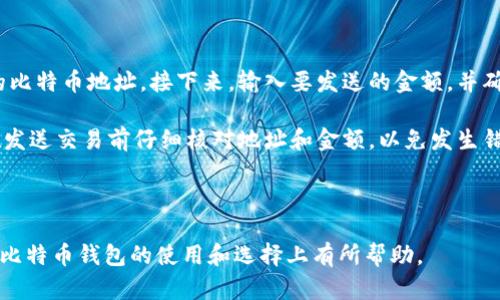 比特币钱包上线时间：初创的数字资产存储方案

比特币钱包, 比特币, 数字资产, 加密货币/guanjianci

### 内容主体大纲

1. 引言
   - 比特币的背景与发展
   - 比特币钱包的需求

2. 比特币钱包的概念
   - 什么是比特币钱包？
   - 比特币钱包的类型

3. 比特币钱包的历史
   - 比特币钱包的首次推出
   - 关键日期与事件回顾

4. 比特币钱包的功能与特点
   - 基本功能介绍
   - 安全性与隐私保护

5. 如何选择比特币钱包
   - 使用场景分析
   - 适合不同用户的推荐

6. 比特币钱包的发展趋势
   - 新技术的影响
   - 未来可能的发展方向

7. 常见问题解答
   - 比特币钱包的安全性如何？
   - 如何备份比特币钱包？
   - 比特币钱包的交易费用是怎样的？
   - 如何选择适合的比特币钱包？
   - 比特币钱包是否受到监管？
   - 如何使用比特币钱包进行交易？

---

### 内容正文

#### 1. 引言

比特币自2009年问世以来，迅速发展成一种全球知名的数字货币。它不仅改变了货币的定义，还引发了一场关于金融科技、投资及价值存储的新革命。而在这些变革中，比特币钱包的出现至关重要，成为用户存储和管理比特币的核心工具。

比特币的钱包，类似于传统银行的账户，不同之处在于它是建立在区块链技术之上的去中心化工具。随着比特币的不断普及，大量用户开始关注如何安全、有效地存储自己的数字资产。

#### 2. 比特币钱包的概念

比特币钱包是一种数字钱包，用于存储比特币及其私钥。用户通过比特币钱包可以发送、接收和管理他们的比特币。与传统钱包不同，比特币钱包并不存储比特币本身，而是存储与之相关的公钥和私钥。

比特币钱包可以分为热钱包和冷钱包两种类型。热钱包是常在线的钱包，方便用户随时访问和交易；而冷钱包则是离线钱包，更加安全，适合长期存储大量比特币。

#### 3. 比特币钱包的历史

比特币钱包的历史与比特币的诞生密不可分。比特币的创始人中本聪在2009年发布了第一版的比特币软件，其中包含了最初的比特币钱包功能。自那时起，比特币钱包经历了多次版本更新，逐渐演变成为更加用户友好和安全的工具。

2010年，随着比特币的价值开始慢慢上升，比特币钱包应用的开发进入了一个快速发展阶段。各类钱包纷纷出现，满足了不同用户的需求。

#### 4. 比特币钱包的功能与特点

比特币钱包除了基本的存储功能外，还具备多种附加功能。用户可以通过钱包查看余额、查看交易历史、生成和管理多个地址等。此外，许多钱包还提供了二步验证等安全功能，以确保用户数字资产的安全。

安全性是比特币钱包的重要特点。许多钱包采用加密技术保护私钥，防止未经授权的访问。除此之外，冷钱包通常被认为是最安全的存储方式，因为它们不与互联网直接连接。

#### 5. 如何选择比特币钱包

选择合适的比特币钱包取决于用户的需求和使用场景。如果你是新手，更推荐使用用户界面友好的热钱包，如手机应用或网页钱包；而对于长期投资者或大型持有者，冷钱包则是更安全的选择。

此外，用户需要考虑钱包的声誉、安全性、用户评价等因素。选择钱包时，不妨先试用几种不同的选项，从中找到最适合自己的工具。

#### 6. 比特币钱包的发展趋势

随着科技的进步，比特币钱包的发展也在不断演变。区块链技术的应用不断丰富钱包的功能，例如多签名钱包的出现，提高了安全性和便捷性。同时，用户隐私的日益重视也促使钱包开发者更加关注数据保护问题。

未来，比特币钱包可能会与更多金融服务相结合，例如与DeFi（去中心化金融）产品联动，使得用户在进行投资和交易时更加方便、快捷。

#### 7. 常见问题解答

##### 问题一：比特币钱包的安全性如何？

比特币钱包的安全性如何？

比特币钱包的安全性主要取决于其类型和用户的管理习惯。热钱包因为常在线，虽然方便，但相对较容易受到网络攻击。相反，冷钱包由于不连接互联网，安全性更高，适合存储大量比特币。

用户在使用热钱包时，可以通过设置复杂的密码、启用二步验证等方式增加安全性。同时，定期备份钱包数据也是保护资产的重要措施。

此外，选择信誉良好的钱包提供商也是确保安全的关键。研究社区反馈和评测可以帮助用户做出更明智的选择。

##### 问题二：如何备份比特币钱包？

如何备份比特币钱包？

备份比特币钱包是确保资产安全的重要步骤。大多数钱包都提供备份选项，用户可以选择将钱包私钥导出，并保存到安全的地方。具体操作步骤因钱包而异，但通常包括以下几步：

1. 登录你的比特币钱包，找到“设置”或“备份”选项。

2. 按照提示导出私钥或生成助记词。

3. 将私钥和助记词保存在安全的位置，例如加密USB驱动器或纸张上，避免暴露给网络。

此外，用户还应该定期更新备份，以防止私钥丢失或钱包软件更新导致兼容性问题。

##### 问题三：比特币钱包的交易费用是怎样的？

比特币钱包的交易费用是怎样的？

比特币交易费用通常由网络拥堵和用户愿意支付的费用层级决定。在发送比特币时，用户可以选择为交易设定费用，费用越高，交易确认速度越快。费用的具体金额会因市场状况而异，通常在钱包界面会有实时费用建议。

此外，某些钱包可能收取额外的服务费用，用户在选择钱包时要仔细查看相关条款。同时，了解怎样交易费用、选择适当的支付时间段也可以有效降低费用。

##### 问题四：如何选择适合的比特币钱包？

如何选择适合的比特币钱包？

选择比特币钱包时，需要考虑几个关键因素，包括安全性、用户体验、支持的功能和费用。一方面，新手用户可能更倾向于选择界面友好的热钱包；而长期投资者可能更偏向于安全的冷钱包。例如，硬件钱包虽然成本较高，但提供了最高级别的安全性。

还应该考虑钱包是否支持多种加密货币，以及是否提供资产管理工具和交易功能。用户可以根据个人需求和技术水平，逐步筛选出几种最合适自己的钱包，进行试用和比较。

##### 问题五：比特币钱包是否受到监管？

比特币钱包是否受到监管？

比特币钱包的监管情况在各国有所不同。在一些国家，监管机构已开始对钱包服务提供商实施一定的监管要求，例如进行KYC（了解你的客户）程序，提高透明度，以防洗钱和其他非法活动。

尽管比特币本身是一种去中心化的货币，但钱包的提供者（如交易所、钱包应用开发商等）可能需要遵守当地的法律法规。用户在选择钱包服务时，可以关注该服务的合规情况，以降低法律风险。

##### 问题六：如何使用比特币钱包进行交易？

如何使用比特币钱包进行交易？

使用比特币钱包进行交易的过程相对简单。用户首先需要在钱包中添加收款地址，这可以是接收方的比特币地址。接下来，输入要发送的金额，并确认交易费用。随后，确认交易信息并提交，等待网络确认。

交易完成后，用户可以在钱包中查看交易历史，还可以通过区块链浏览器跟踪交易状态。此外，确保在发送交易前仔细核对地址和金额，以免发生错误。

---

通过以上内容对比特币钱包的上线时间及相关问题进行了详细的阐述和分析，希望能对读者在理解比特币钱包的使用和选择上有所帮助。