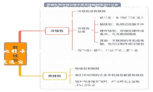 比特币钱包上线时间：初创的数字资产存储方案

比特币钱包, 比特币, 数字资产, 加密货币/guanjianci

### 内容主体大纲

1. 引言
   - 比特币的背景与发展
   - 比特币钱包的需求

2. 比特币钱包的概念
   - 什么是比特币钱包？
   - 比特币钱包的类型

3. 比特币钱包的历史
   - 比特币钱包的首次推出
   - 关键日期与事件回顾

4. 比特币钱包的功能与特点
   - 基本功能介绍
   - 安全性与隐私保护

5. 如何选择比特币钱包
   - 使用场景分析
   - 适合不同用户的推荐

6. 比特币钱包的发展趋势
   - 新技术的影响
   - 未来可能的发展方向

7. 常见问题解答
   - 比特币钱包的安全性如何？
   - 如何备份比特币钱包？
   - 比特币钱包的交易费用是怎样的？
   - 如何选择适合的比特币钱包？
   - 比特币钱包是否受到监管？
   - 如何使用比特币钱包进行交易？

---

### 内容正文

#### 1. 引言

比特币自2009年问世以来，迅速发展成一种全球知名的数字货币。它不仅改变了货币的定义，还引发了一场关于金融科技、投资及价值存储的新革命。而在这些变革中，比特币钱包的出现至关重要，成为用户存储和管理比特币的核心工具。

比特币的钱包，类似于传统银行的账户，不同之处在于它是建立在区块链技术之上的去中心化工具。随着比特币的不断普及，大量用户开始关注如何安全、有效地存储自己的数字资产。

#### 2. 比特币钱包的概念

比特币钱包是一种数字钱包，用于存储比特币及其私钥。用户通过比特币钱包可以发送、接收和管理他们的比特币。与传统钱包不同，比特币钱包并不存储比特币本身，而是存储与之相关的公钥和私钥。

比特币钱包可以分为热钱包和冷钱包两种类型。热钱包是常在线的钱包，方便用户随时访问和交易；而冷钱包则是离线钱包，更加安全，适合长期存储大量比特币。

#### 3. 比特币钱包的历史

比特币钱包的历史与比特币的诞生密不可分。比特币的创始人中本聪在2009年发布了第一版的比特币软件，其中包含了最初的比特币钱包功能。自那时起，比特币钱包经历了多次版本更新，逐渐演变成为更加用户友好和安全的工具。

2010年，随着比特币的价值开始慢慢上升，比特币钱包应用的开发进入了一个快速发展阶段。各类钱包纷纷出现，满足了不同用户的需求。

#### 4. 比特币钱包的功能与特点

比特币钱包除了基本的存储功能外，还具备多种附加功能。用户可以通过钱包查看余额、查看交易历史、生成和管理多个地址等。此外，许多钱包还提供了二步验证等安全功能，以确保用户数字资产的安全。

安全性是比特币钱包的重要特点。许多钱包采用加密技术保护私钥，防止未经授权的访问。除此之外，冷钱包通常被认为是最安全的存储方式，因为它们不与互联网直接连接。

#### 5. 如何选择比特币钱包

选择合适的比特币钱包取决于用户的需求和使用场景。如果你是新手，更推荐使用用户界面友好的热钱包，如手机应用或网页钱包；而对于长期投资者或大型持有者，冷钱包则是更安全的选择。

此外，用户需要考虑钱包的声誉、安全性、用户评价等因素。选择钱包时，不妨先试用几种不同的选项，从中找到最适合自己的工具。

#### 6. 比特币钱包的发展趋势

随着科技的进步，比特币钱包的发展也在不断演变。区块链技术的应用不断丰富钱包的功能，例如多签名钱包的出现，提高了安全性和便捷性。同时，用户隐私的日益重视也促使钱包开发者更加关注数据保护问题。

未来，比特币钱包可能会与更多金融服务相结合，例如与DeFi（去中心化金融）产品联动，使得用户在进行投资和交易时更加方便、快捷。

#### 7. 常见问题解答

##### 问题一：比特币钱包的安全性如何？

比特币钱包的安全性如何？

比特币钱包的安全性主要取决于其类型和用户的管理习惯。热钱包因为常在线，虽然方便，但相对较容易受到网络攻击。相反，冷钱包由于不连接互联网，安全性更高，适合存储大量比特币。

用户在使用热钱包时，可以通过设置复杂的密码、启用二步验证等方式增加安全性。同时，定期备份钱包数据也是保护资产的重要措施。

此外，选择信誉良好的钱包提供商也是确保安全的关键。研究社区反馈和评测可以帮助用户做出更明智的选择。

##### 问题二：如何备份比特币钱包？

如何备份比特币钱包？

备份比特币钱包是确保资产安全的重要步骤。大多数钱包都提供备份选项，用户可以选择将钱包私钥导出，并保存到安全的地方。具体操作步骤因钱包而异，但通常包括以下几步：

1. 登录你的比特币钱包，找到“设置”或“备份”选项。

2. 按照提示导出私钥或生成助记词。

3. 将私钥和助记词保存在安全的位置，例如加密USB驱动器或纸张上，避免暴露给网络。

此外，用户还应该定期更新备份，以防止私钥丢失或钱包软件更新导致兼容性问题。

##### 问题三：比特币钱包的交易费用是怎样的？

比特币钱包的交易费用是怎样的？

比特币交易费用通常由网络拥堵和用户愿意支付的费用层级决定。在发送比特币时，用户可以选择为交易设定费用，费用越高，交易确认速度越快。费用的具体金额会因市场状况而异，通常在钱包界面会有实时费用建议。

此外，某些钱包可能收取额外的服务费用，用户在选择钱包时要仔细查看相关条款。同时，了解怎样交易费用、选择适当的支付时间段也可以有效降低费用。

##### 问题四：如何选择适合的比特币钱包？

如何选择适合的比特币钱包？

选择比特币钱包时，需要考虑几个关键因素，包括安全性、用户体验、支持的功能和费用。一方面，新手用户可能更倾向于选择界面友好的热钱包；而长期投资者可能更偏向于安全的冷钱包。例如，硬件钱包虽然成本较高，但提供了最高级别的安全性。

还应该考虑钱包是否支持多种加密货币，以及是否提供资产管理工具和交易功能。用户可以根据个人需求和技术水平，逐步筛选出几种最合适自己的钱包，进行试用和比较。

##### 问题五：比特币钱包是否受到监管？

比特币钱包是否受到监管？

比特币钱包的监管情况在各国有所不同。在一些国家，监管机构已开始对钱包服务提供商实施一定的监管要求，例如进行KYC（了解你的客户）程序，提高透明度，以防洗钱和其他非法活动。

尽管比特币本身是一种去中心化的货币，但钱包的提供者（如交易所、钱包应用开发商等）可能需要遵守当地的法律法规。用户在选择钱包服务时，可以关注该服务的合规情况，以降低法律风险。

##### 问题六：如何使用比特币钱包进行交易？

如何使用比特币钱包进行交易？

使用比特币钱包进行交易的过程相对简单。用户首先需要在钱包中添加收款地址，这可以是接收方的比特币地址。接下来，输入要发送的金额，并确认交易费用。随后，确认交易信息并提交，等待网络确认。

交易完成后，用户可以在钱包中查看交易历史，还可以通过区块链浏览器跟踪交易状态。此外，确保在发送交易前仔细核对地址和金额，以免发生错误。

---

通过以上内容对比特币钱包的上线时间及相关问题进行了详细的阐述和分析，希望能对读者在理解比特币钱包的使用和选择上有所帮助。