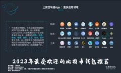 2023年最受欢迎的比特币钱